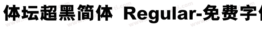 体坛超黑简体 Regular字体转换